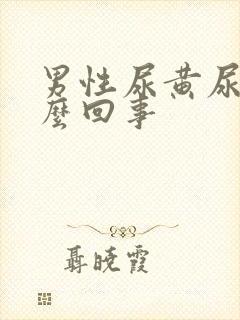 男性尿黄尿疼怎么回事