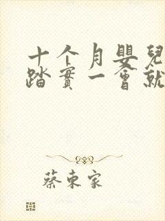 十个月婴儿睡不踏实一会就醒