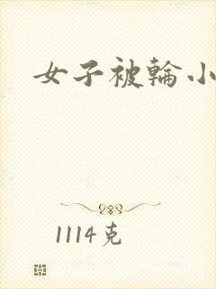 女子被轮小说