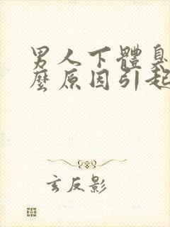 男人下体臭是什么原因引起的呢