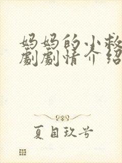 妈妈的小救星短剧剧情介绍