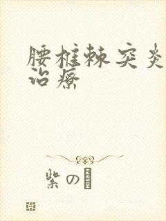 腰椎棘突炎怎么治疗