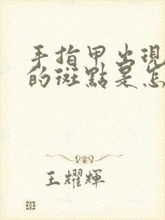 手指甲出现白色的斑点是怎么回事啊