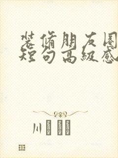 装修朋友圈文案短句高级感