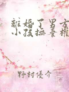 离婚了男方死了小孩抚养权归谁