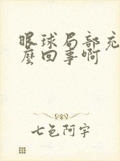 眼球局部充血怎么回事啊