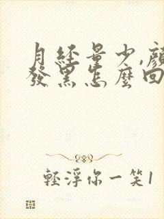 月经量少,颜色发黑怎么回事