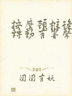 按摩颈椎后脖子转动有响声