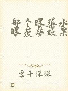 哪个眼药水缓解眼疲劳效果好