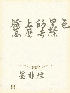 脸上的黑色斑点怎么去除