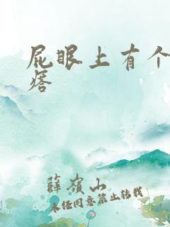 屁眼上有个硬疙瘩