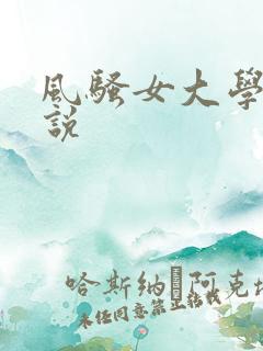风骚女大学生小说