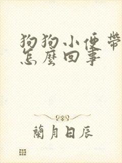 狗狗小便带血是怎么回事