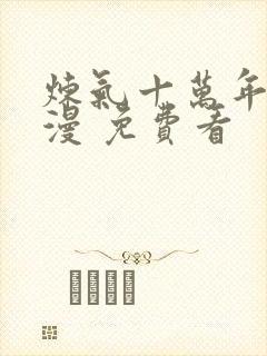 炼气十万年 动漫 免费看