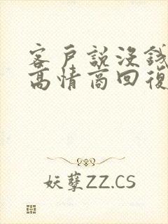 客户说没钱了,高情商回复