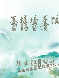 怎样培养孩子学习的习惯