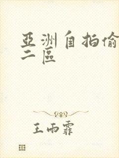 亚洲自拍偷拍一二区