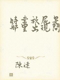 时常放屁是身体哪里出现问题