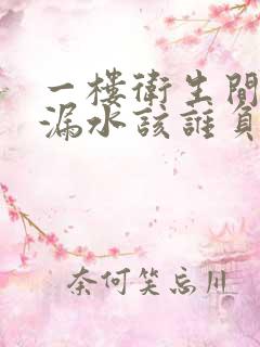 一楼卫生间房顶漏水该谁负责