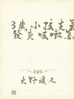 3岁小孩支气管发炎咳嗽怎么办