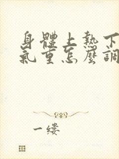 身体上热下寒湿气重怎么调理