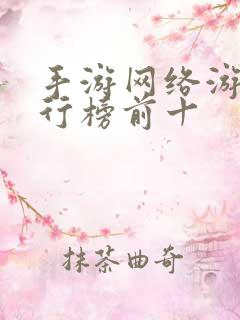 手游网络游戏排行榜前十