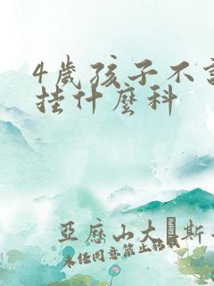 4岁孩子不说话挂什么科