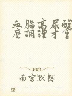 血脂高尿酸高怎么调理才会降