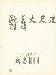 欧美大尺度影片推荐