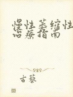 慢性萎缩性胃炎治疗指南