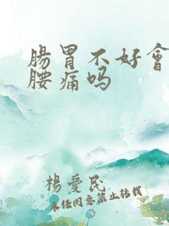 肠胃不好会引起腰痛吗