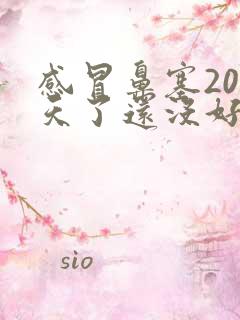 感冒鼻塞20多天了还没好