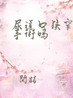 尿道口狭窄是小手术吗