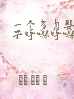 一个多月婴儿鼻子呼哧呼哧怎么回事