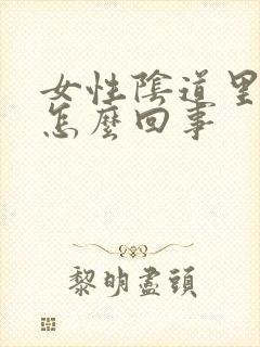 女性阴道里流血怎么回事