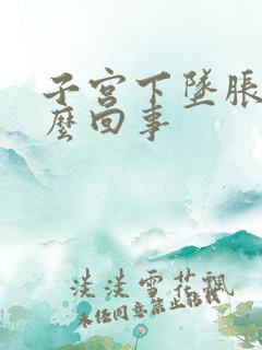 子宫下坠胀疼怎么回事