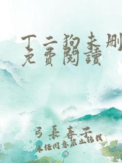 丁二狗未删减版免费阅读