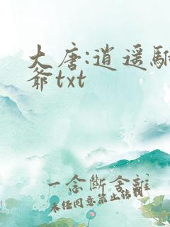 大唐:逍遥驸马爷txt