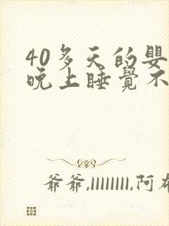 40多天的婴儿晚上睡觉不踏实老哼唧哼唧