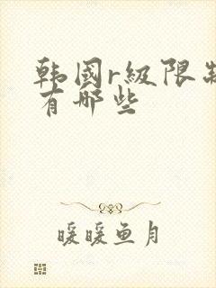 韩国r级限制片有哪些