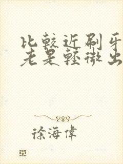 比较近刷牙牙龈老是轻微出血