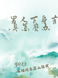 男人下身有异味,臭怎么办