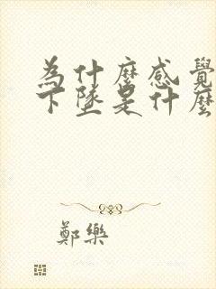 为什么感觉肛门下坠是什么原因