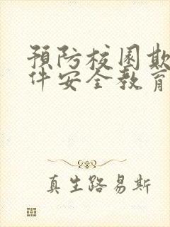 预防校园欺凌事件安全教育 教案