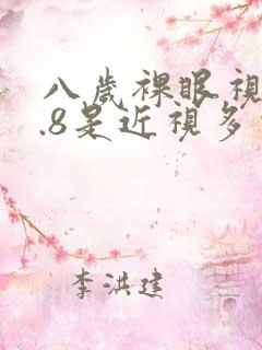 八岁裸眼视力4.8是近视多少度