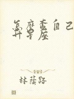 怎么查自己的上升星座