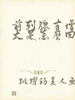 前列腺有增生肥大是怎么回事