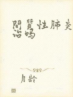 间质性肺炎不好治吗