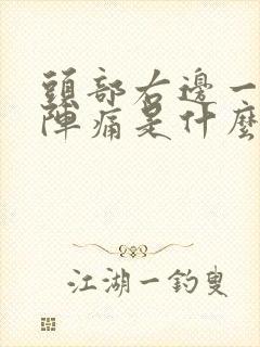 头部右边一阵一阵痛是什么原因