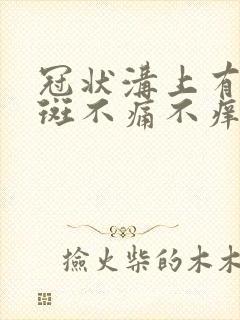 冠状沟上有小红斑不痛不痒